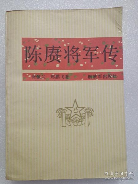 陈赓将军传