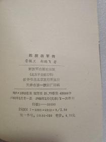 陈赓将军传