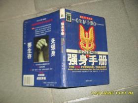 强身手册（85品大32开软精装书角有撞角2003年1版1印220页）47047