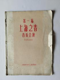 稀少 第一届上海之春音乐会演 节目单合订本 内含10份不同的节目单