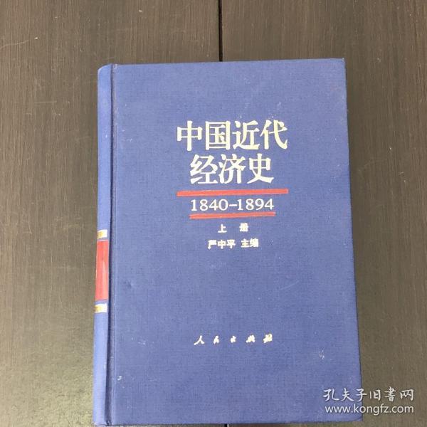 中国近代经济史:1840～1894（上）精装