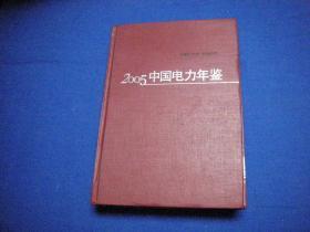 中国电力年鉴.2005