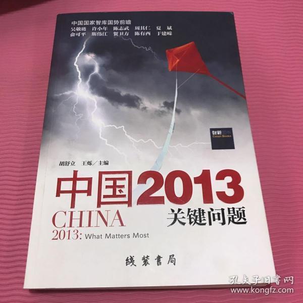 中国2013：关键问题