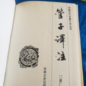 管子译注（精装）