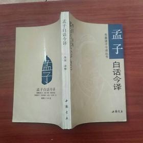 《孟子》白话今译