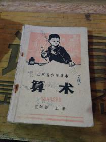 山东省小学课本 算术  1、2、3、4、5年级 上下缺一年级上册  【有语录】028