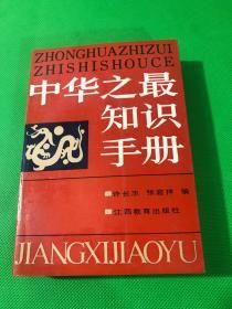 《中华之最知识手册》 刘白羽签名本