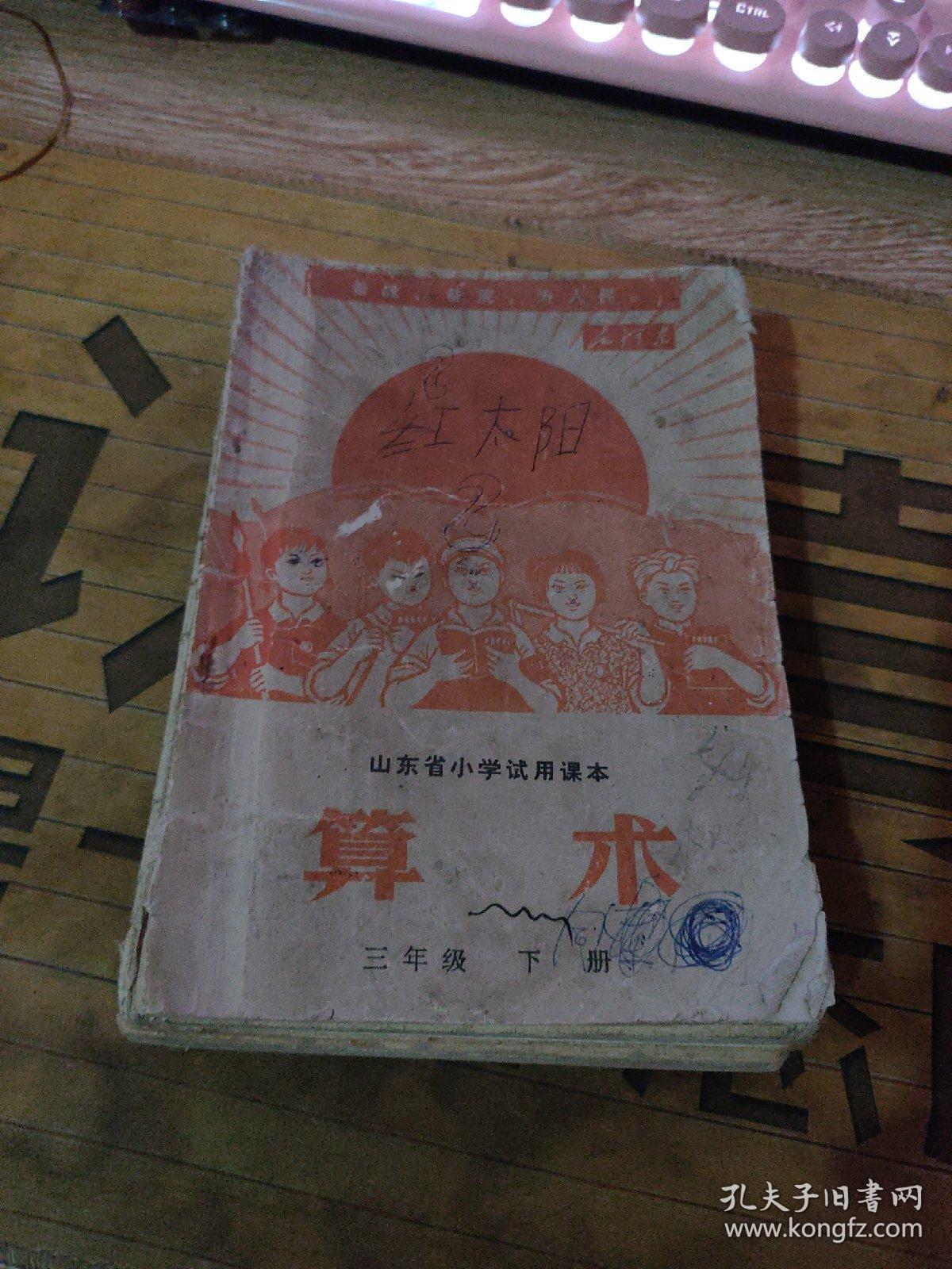 山东省小学试用课本 算术 、一年级下册、二年级上下、三年级上下册、四年级下上册、五年级上下册【毛像、有语录  09