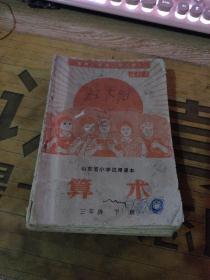 山东省小学试用课本 算术 、一年级下册、二年级上下、三年级上下册、四年级下上册、五年级上下册【毛像、有语录  09