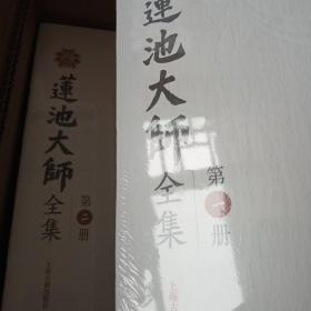 莲池大师全集