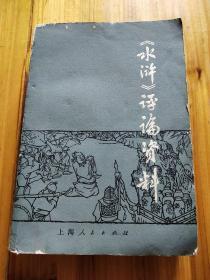 水浒评论资料——1975年第11，12期