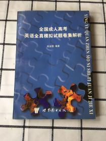 全国成人高考英语全真模拟试题卷集解析