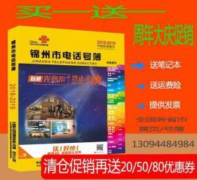 2023特价促销2019锦州大黄页2018-2019辽宁省锦州市电话号簿企业名录锦州工商信息名录大全