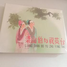 全新 包邮 梁山伯与祝英台（版封面，50开精装本）王叔晖绘画 2011年1版1印 未开封，，.，