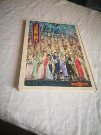 宝塚歌剧の60年 宝塚歌剧60周年 记念出版，此书已绝迹