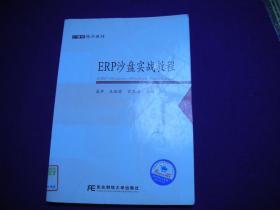 21世纪精品教材：ERP沙盘实战教程