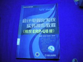 会计电算化系统实务操作教程:用友ERP-U8版