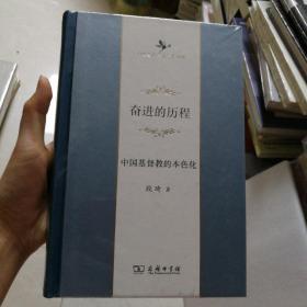 中华当代学术著作辑要·奋进的历程：中国基督教的本色化