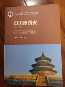 中国建筑史