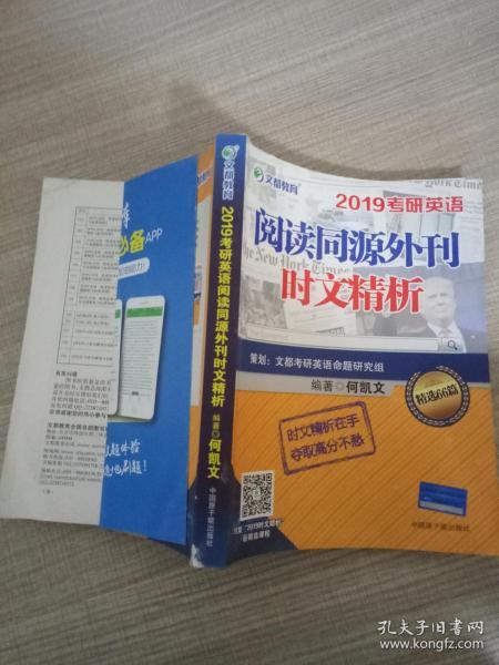 文都教育 何凯文 2019考研英语阅读同源外刊时文精析