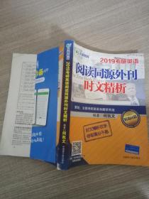 文都教育 何凯文 2019考研英语阅读同源外刊时文精析