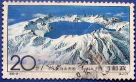 1993-9，新疆长白山4-1天池--早期邮票甩卖--实拍--包真，