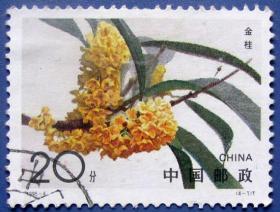 1995-5，桂花4-1金桂花--早期邮票甩卖--实拍--包真，