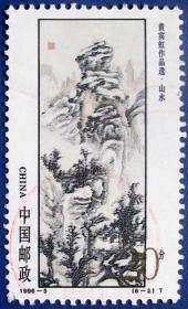 1996-5，黄宾虹美术作品6-2山水好品相--早期邮票甩卖--实拍--包真，