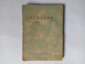 河岸上的山楂树歌，香港上海书局印行，1956年7月初版