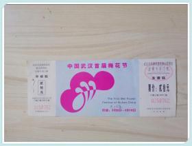 门票：中国武汉首届梅花节