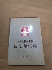 中华人民共和国新法规汇编 1991 第二辑