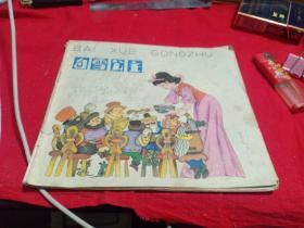 白雪公主连环画