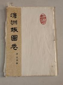 1961年《沧州趣图卷》活页一套全36张，明。沈周作品，8开