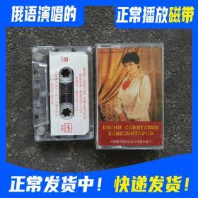 进口磁带俄语前苏联 俄罗斯歌曲莫斯科郊外的晚上喀秋莎，