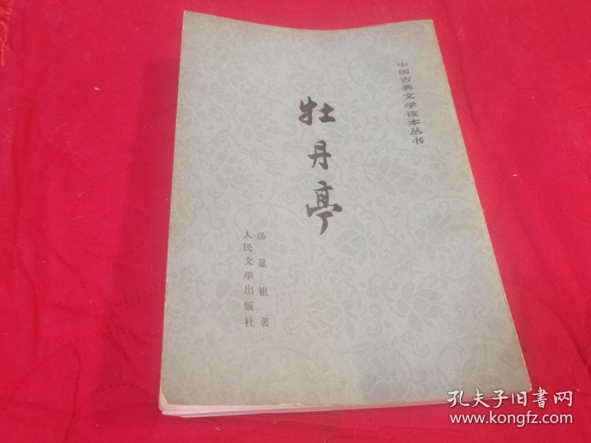 中国古典文学读本丛书：牡丹亭（繁体竖排 插图本）