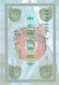 正版现货 中国数学史大系：南北朝隋唐数学(精装)
