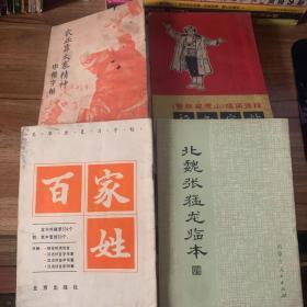 智取威虎山行书字帖 北魏张猛龙临本 百家姓真草隶纂习字帖 农业靠大寨精神中楷字帖