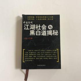 中国历代江湖社会与黑白道揭秘   现货，大量实物图