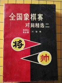 全国象棋赛对局精选(二)——1990年杭州个人赛