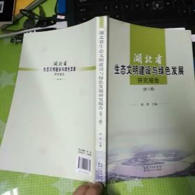 湖北省生态文明建设与绿色发展研究报告(第三辑)