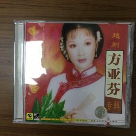 越剧CD 方亚芬专辑