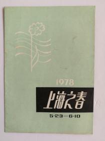 1978 上海之春 5.23-6.10 节目单 上海市舞蹈学校专场