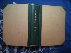 新华半月刊1960年(17～20)