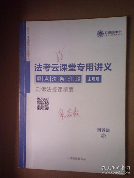 DF7-（上律指南针）2019 国家统一法律职业资格考试：法考云课堂专用讲义 重点法条阶段主观题 刑诉法授课精要（徐嘉毅）