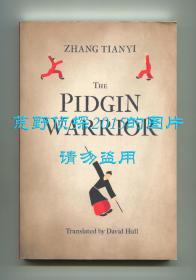 张天翼《洋泾浜奇侠》（The Pidgin Warrior）英文译本，胡大卫翻译，2017年初版平装