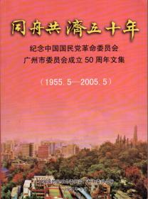 同舟共济五十年——纪念中国国民党革命委员会广州市委员会成立50周年文集（1955.5-2005.5）-----大16开平装本------2005年版印