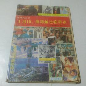 环球风云录  1月15：海湾越过临界点