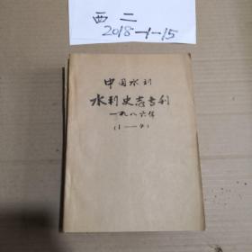 中国水利 水利史志专刊9--12
 1986年第1---4