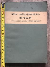 研究《哥达纲领批判》参考史料 一版一印