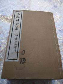 王临川全集  12册全